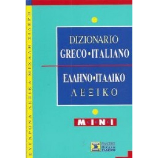 Ελληνο-Ιταλικό Λεξικό Mini Ελληνο-Ιταλικό Λεξικό Mini